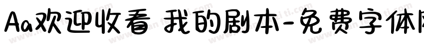 Aa欢迎收看 我的剧本字体转换